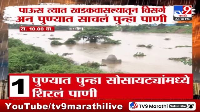 Pune Khadakwasla Dam | खडकवासला धरणातून 45 हजार क्युसेक पाणी सोडलं