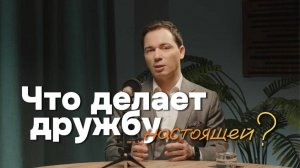 Что делает дружбу настоящей? Родион Газманов