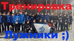 Тренировка на Лужниках 14.03.25