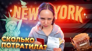 Один день в Нью-Йорке глазами 11-летней девочки! 🗽✨ Где гулять, что есть и как веселить #америка