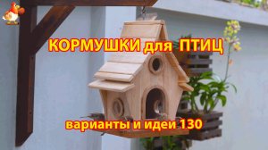 Кормушка для птиц своими руками как сделать пошагово  (130) 🪚🪛🔨 Идеи для дачи и сада❣️