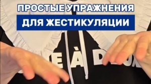 Больше полезных советов в новом видео про жесты + тест на проверку вашей жестикуляции 🚀