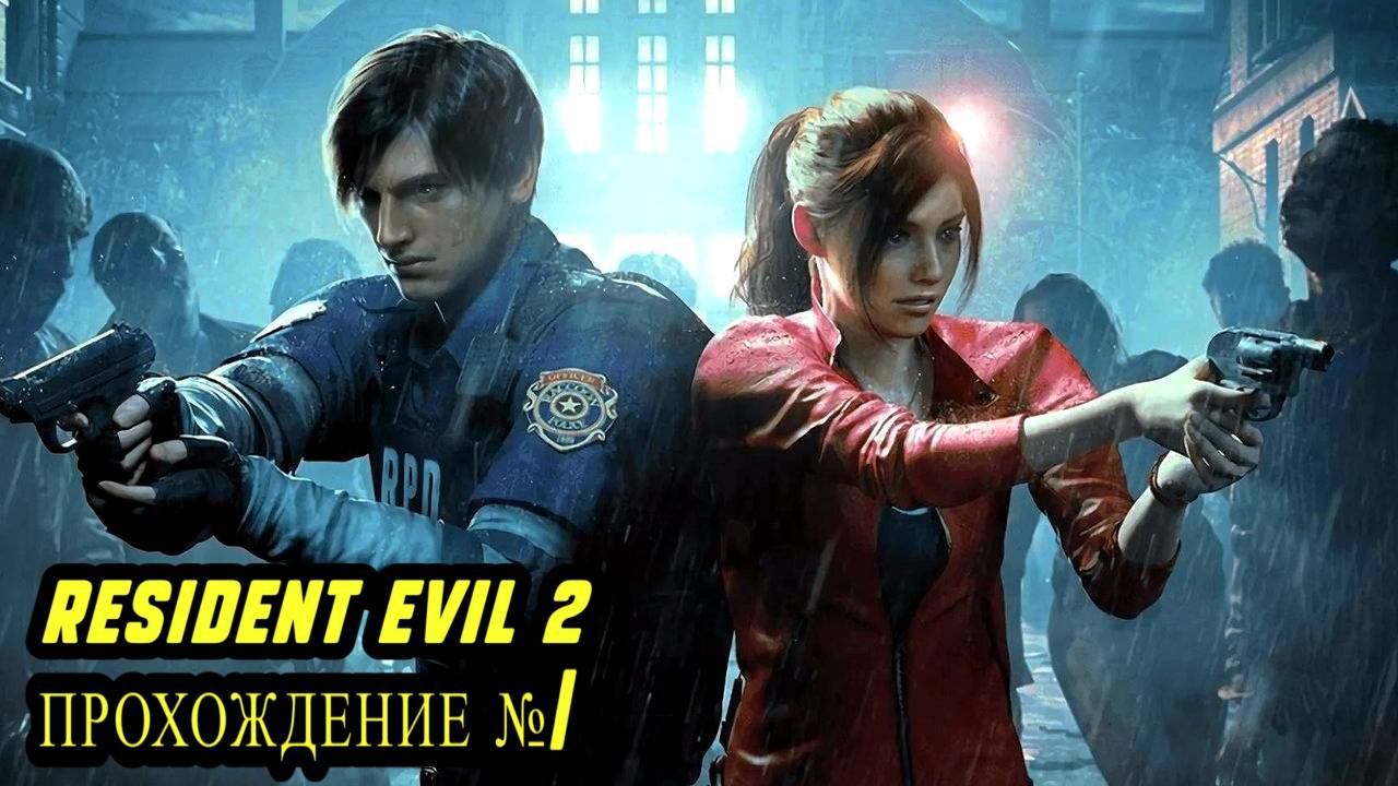 Resident Evil - ПРОХОЖДЕНИЕ! #1.