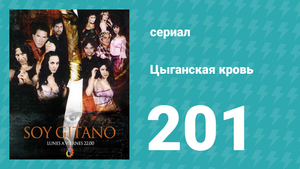 Цыганская кровь 201 серия (сериал, 2003)