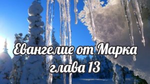 Евангелие от Марка глава 13