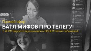 Баттл Мифов про телеграм Лобачёва VS Спиридонова