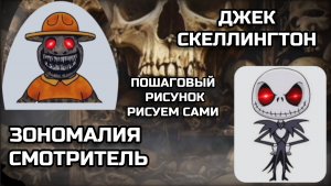 ЗОНОМАЛИЯ СМОТРИТЕЛЬ и ДЖЕК СКЕЛЛИНГТОН. Как нарисовать. ПОШАГОВЫЙ РИСУНОК.
