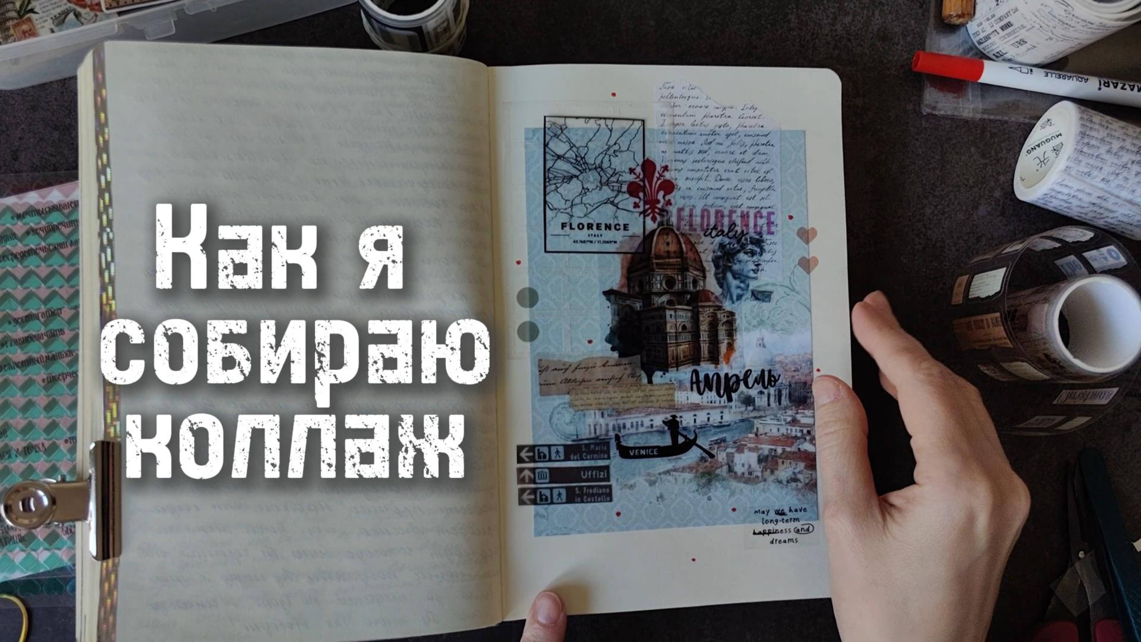 Как я создаю #коллаж в блокноте смотреть онлайн