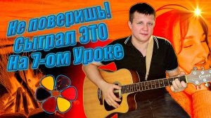 Я в шоке! Уже в 7-ом уроке на гитаре исполнил Сектор газа - Лирика! Гитара с нуля.ViPo Гитара.