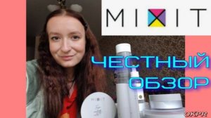 Косметика Mixit / Уходовая и Декоративная Косметика / Шикарное Качество.