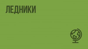 Ледники. Видеоурок по географии 6 класс