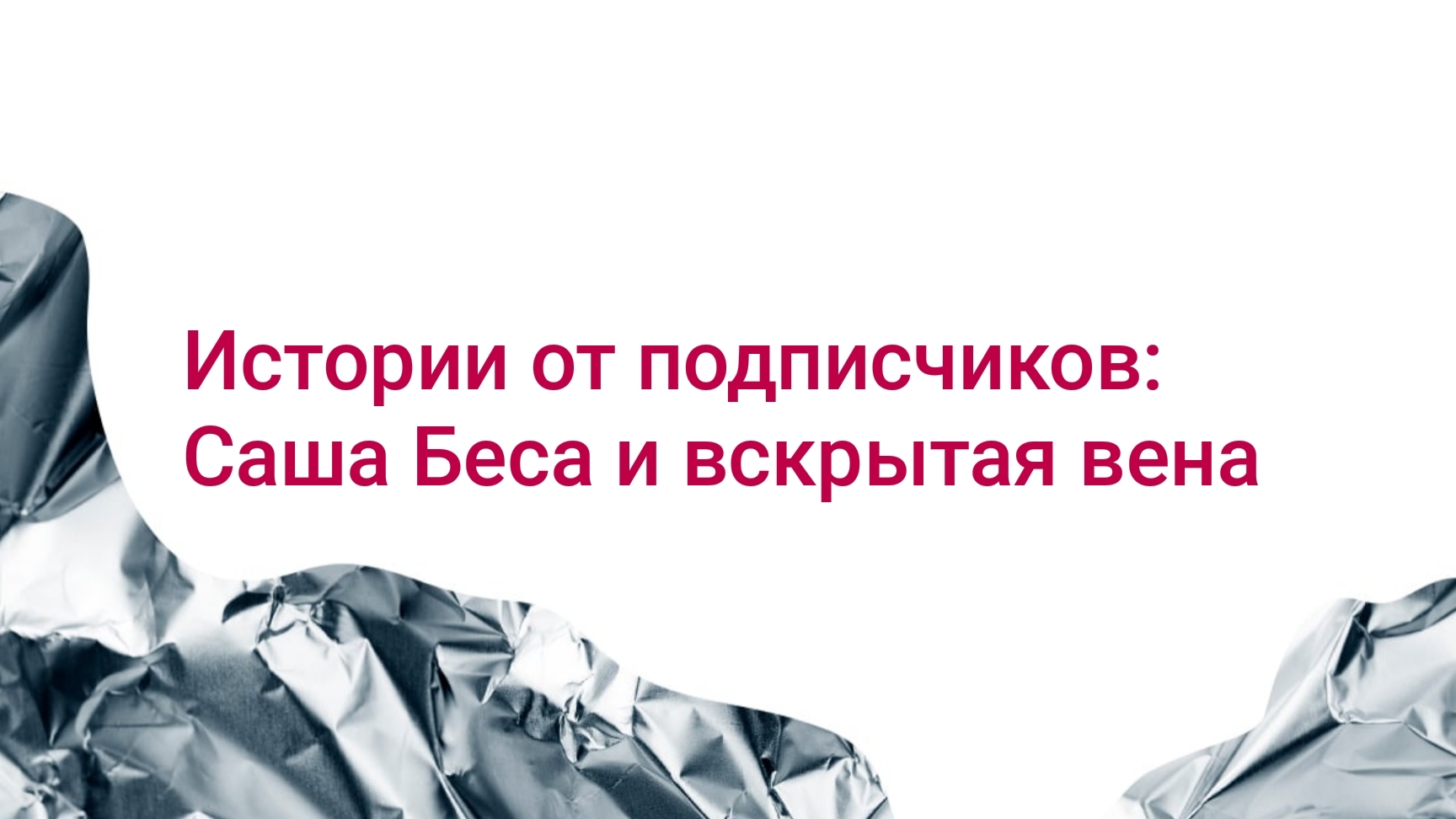 Истории от подписчиков: Саша Беса и вскрытая вена