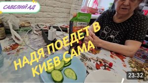 САМВЕЛ АДАМЯН, НАДЯ ПОЕДЕТ В КИЕВ САМА