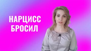 Почему психопат и нарцисс бросил на полпути и не стал вас завоевывать