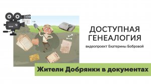Жители Добрянки в документах