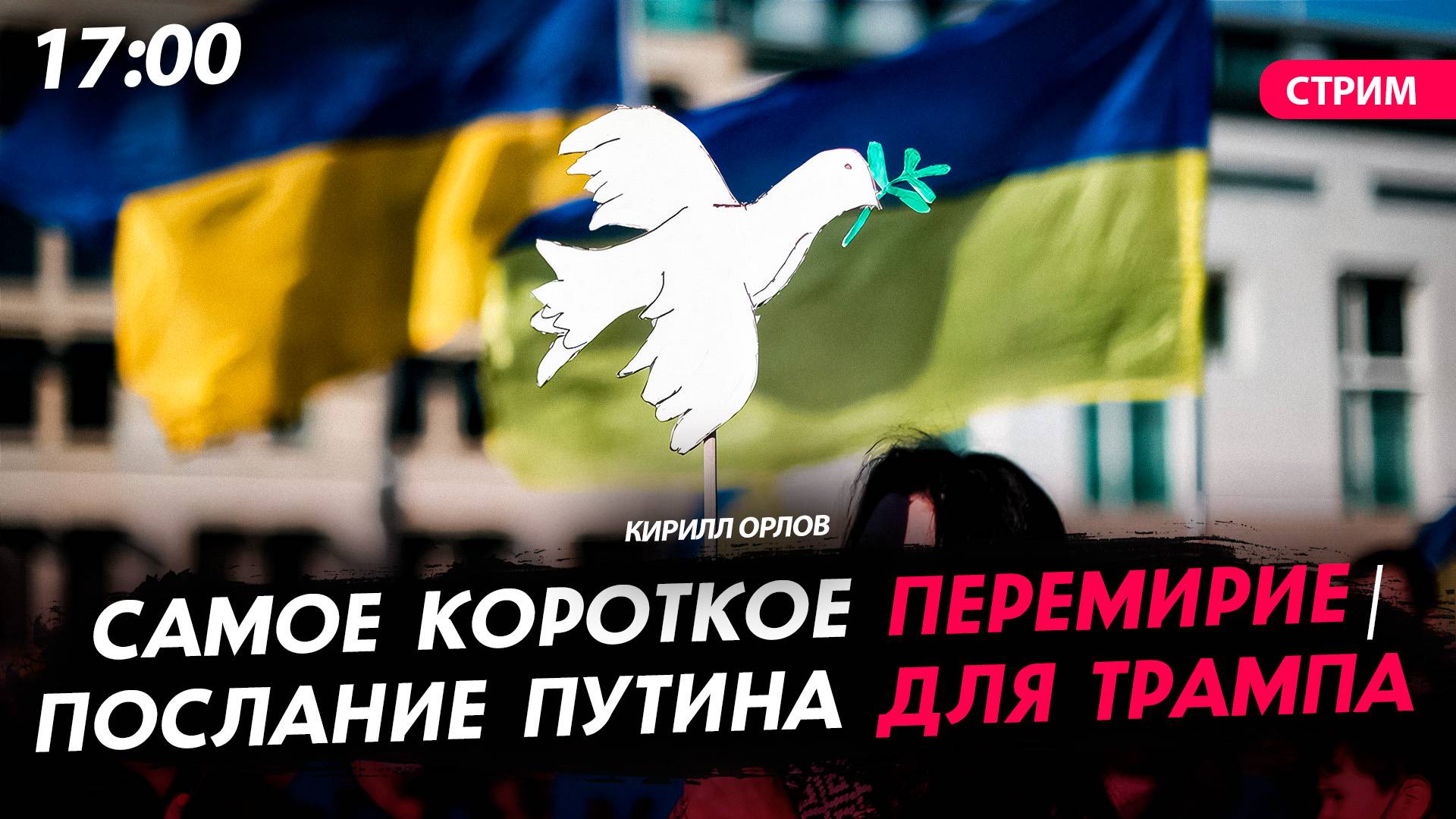 Самое короткое перемирие | Китайские миротворцы на Украине [Кирилл Орлов. СТРИМ]