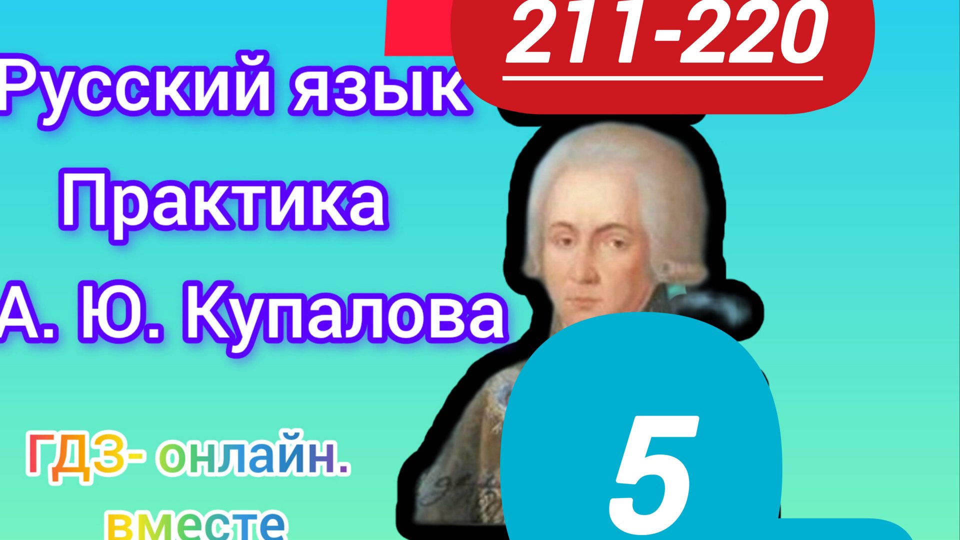 5 класс. ГДЗ. Русский язык. Практика. Купалова. Упражнения 211-220. Без комментирования смотреть онлайн