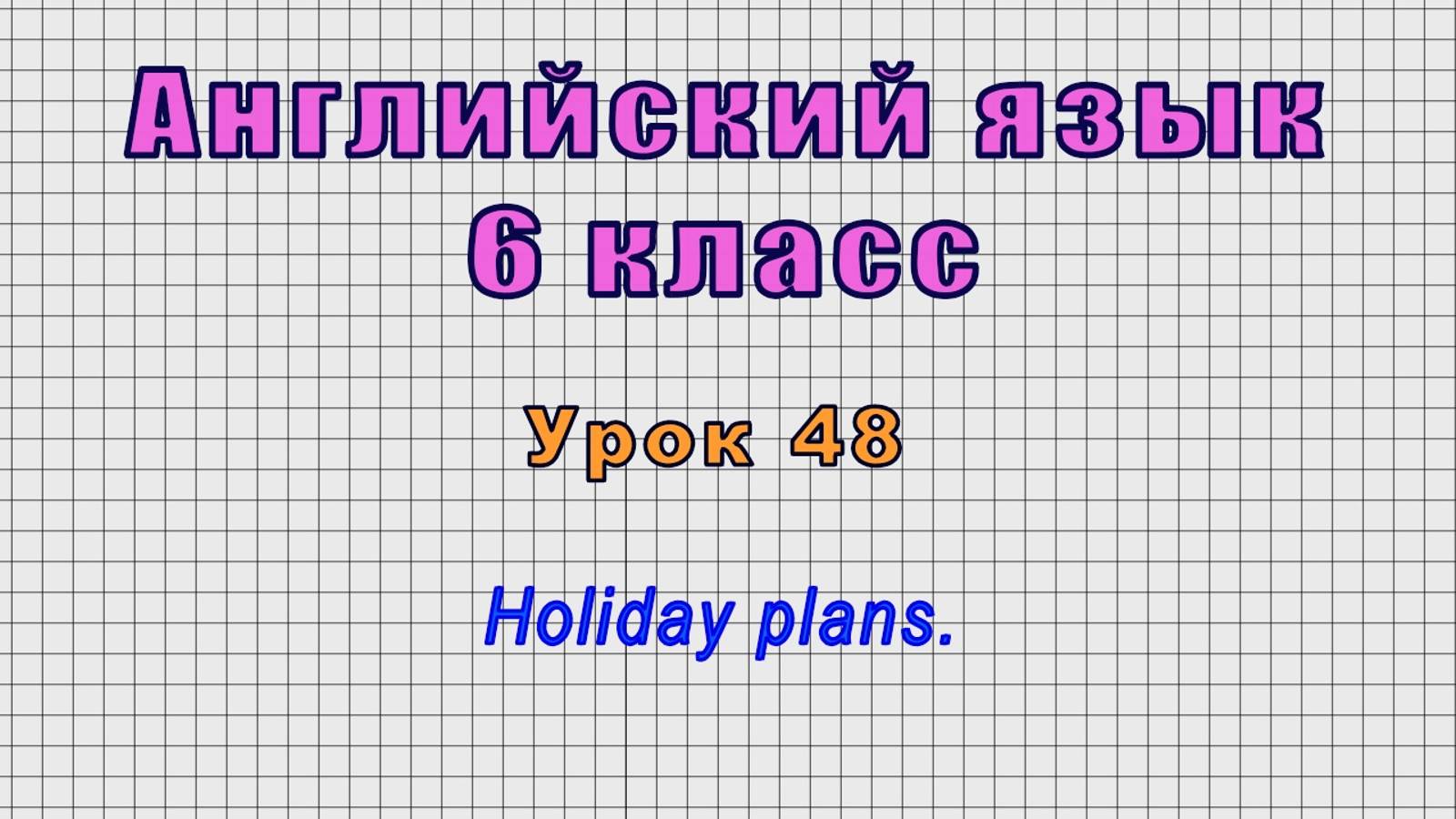Английский язык 6 класс (Урок№48 - Holiday plans.)