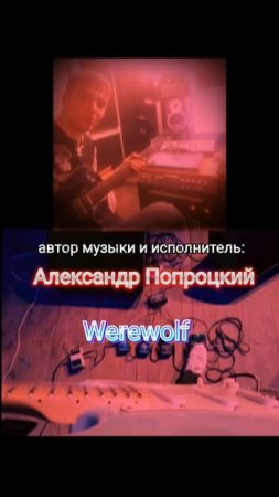 Werewolf.Автор музыки и исполнитель Александр Попроцкий