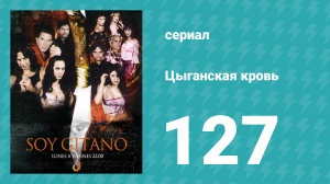 Цыганская кровь 127 серия (сериал, 2003)