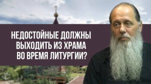 Недостойные должны выходить из храма во время литургии?