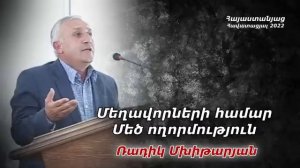 Ռադիկ եղբայր - Մեղավորների համար մեծ ողորմություն