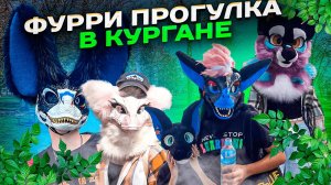 ЗАПИХАЛИ В КУСТЫ | ФУРРИ ПРОГУЛКА КУРАГН / GRINYA