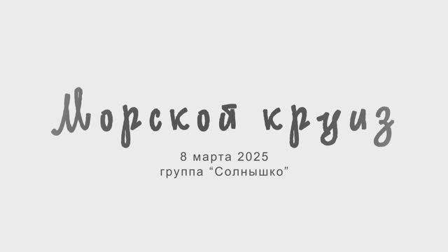 Морской круиз. 8 марта | подготовительная группа "Солнышко" | 2025