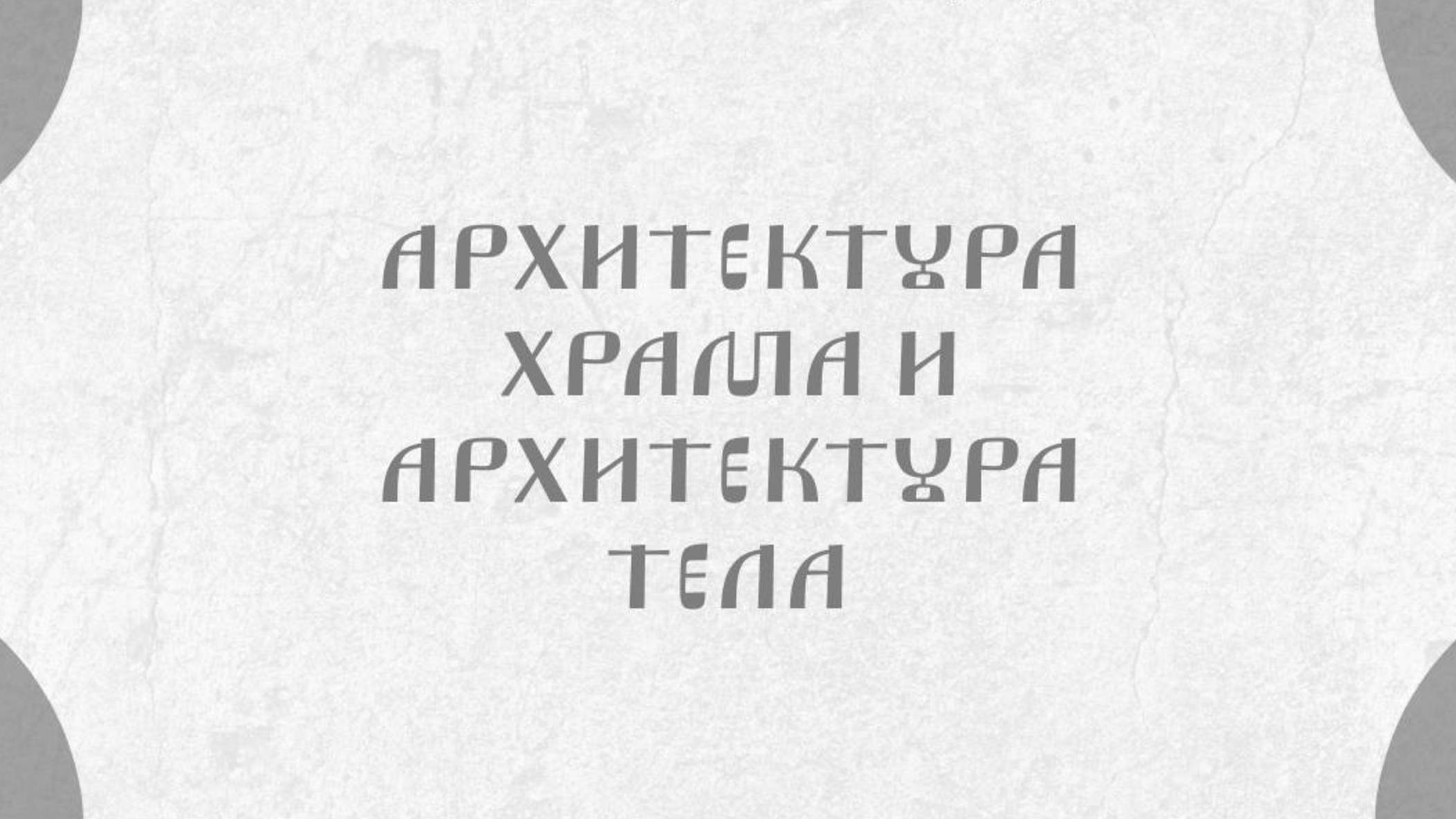 Архитектура храма и архитектура тела
