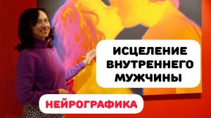 ИСЦЕЛЕНИЕ ВНУТРЕННЕГО МУЖЧИНЫ НЕЙРОГРАФИКА