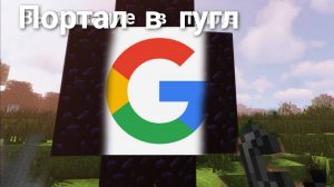 Майнкрафт порталы,  но через интернет