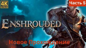 Enshrouded  новое прохождение часть 5
