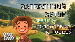 Затерянный Хутор - "Биография"/12 серия/Подготовка к посеву