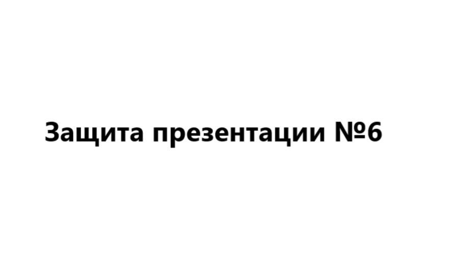 Защита презентации №6