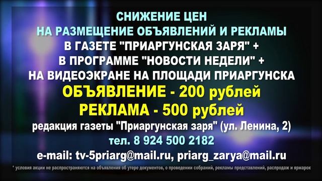 Новости недели 22 марта 2025 ТВ-5 Приаргунск