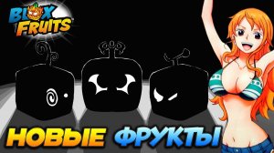 3 НОВЫХ ФРУКТА и ОТВЕТ АДМИНА по ОБНОВЕ🍈🌊БЛОКС ФРУТС