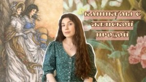 машина времени по женской прозе: остин, портер, мосс - читаю в январе