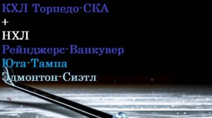 КХЛ Торпедо-СКА НХЛ Рейнджерс-Ванкувер, Юта-Тампа, Эдмонтон-Сиэтл прогнозы на хоккей 22 марта 2025