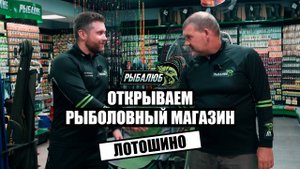 Открытие рыболовного магазина по франшизе Рыбалюб н.п. Лотошино #25