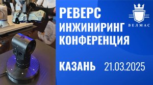 Конференция по обратному инжинирингу в Казани
