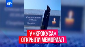 У «Крокуса» открыли мемориал в память о жертвах трагедии