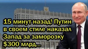 Путин наказал Европу за заморозку наших активов