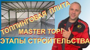 Топпинговая плита. Мастер Топ