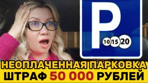 Почему штраф за неоплаченную парковку вырос до 50 000 рублей? Как его избежать?