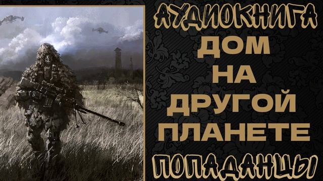 АУДИОКНИГА ПОПАДАНЦЫ: ДОМ НА ДРУГОЙ ПЛАНЕТЕ. КНИГА 1 смотреть онлайн