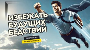 #117 Избежать будущих бедствий - Алексей Осокин - Библия 365 (4 сезон)