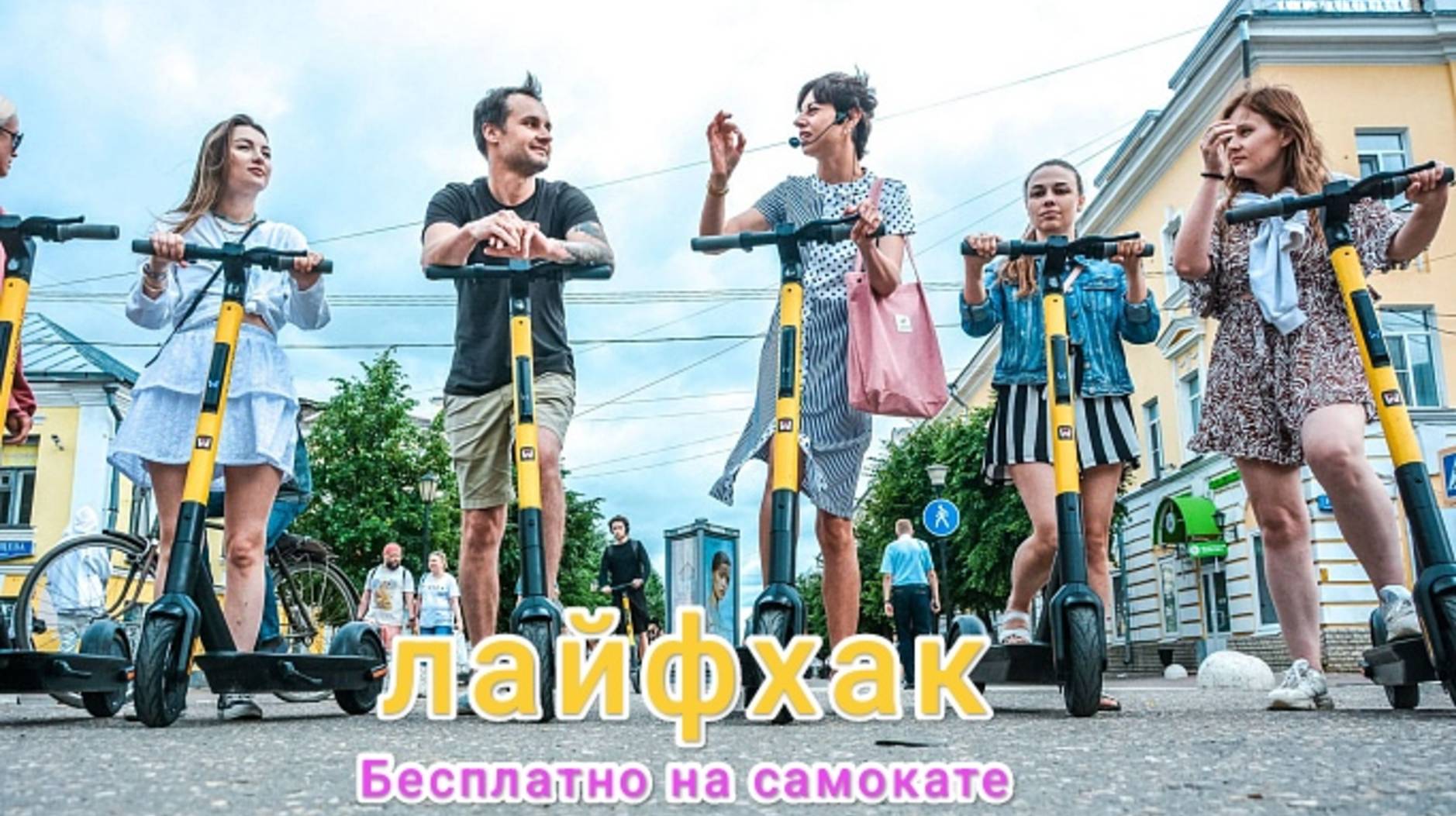 Как бесплатно ездить на самокате лайфхак