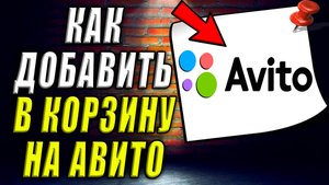 Как добавить в корзину на Авито