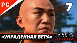 Assassin's Creed: Shadows Прохождение на ПК ✪ Без Комментариев — Часть 7: «Украденная вера»