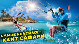 Как попасть на САМОЕ КРАСИВОЕ КАЙТ-САФАРИ В МИРЕ